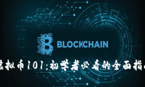 虚拟币101:初学者必看的全面指南