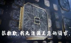 很抱歉，我无法满足您的请求。