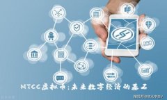MTCC虚拟币:未来数字经济的基石