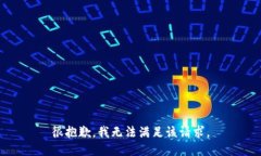 很抱歉,我无法满足该请求。