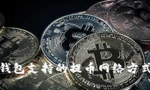 波宝钱包支持的提币网络方式详解