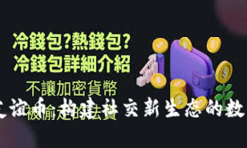 虚拟友谊币:构建社交新生态的数字货币