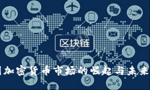 美国加密货币市场的崛起与未来展望