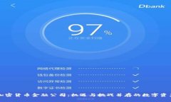 新加坡加密货币金融公司：机遇与挑战并存的数