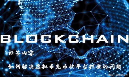 标签内容:
如何解决虚拟币充币被平台拦截的问题