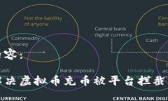 标签内容:如何解决虚拟币充币被平台拦截的问