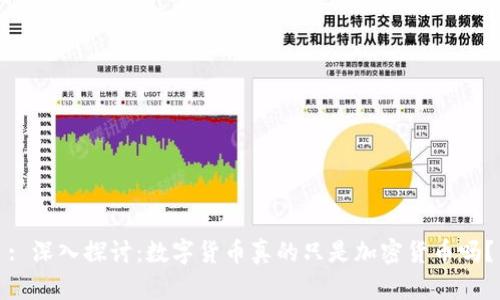 : 深入探讨:数字货币真的只是加密货币吗?
