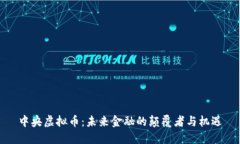 中央虚拟币:未来金融的颠覆者与机遇