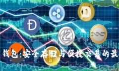 瑞波币钱包：安全存储与便捷交易的最佳选择