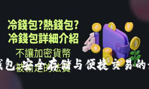 瑞波币钱包:安全存储与便捷交易的最佳选择