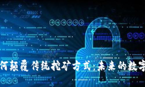 加密货币如何颠覆传统挖矿方式:未来的数字经济新规则