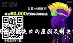 瑞波币钱包下载失败的原因及解决方案详解