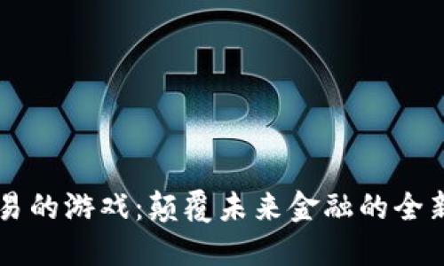 虚拟币交易的游戏:颠覆未来金融的全新娱乐方式