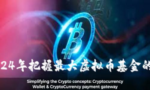 如何在2024年把握最大虚拟币基金的投资机会