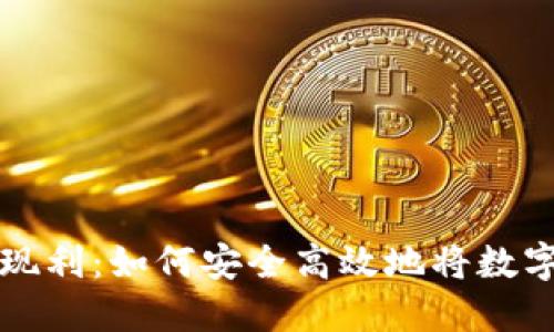虚拟币套现利:如何安全高效地将数字资产变现
