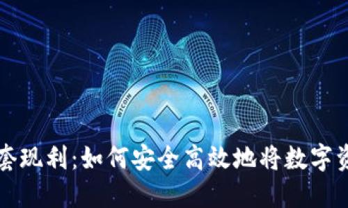 虚拟币套现利:如何安全高效地将数字资产变现