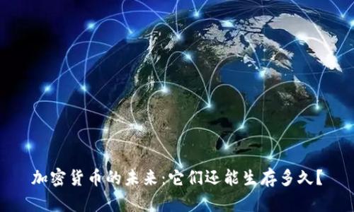 加密货币的未来:它们还能生存多久?