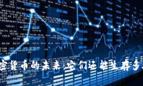 加密货币的未来:它们还能生存多久?