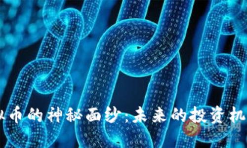 揭开FGV虚拟币的神秘面纱:未来的投资机会还是泡沫?