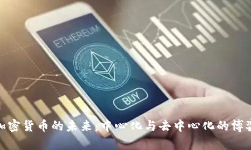 加密货币的未来:中心化与去中心化的博弈