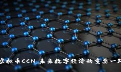 虚拟币CCN:未来数字经济的重要一环