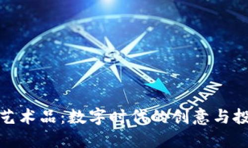 加密货币艺术品:数字时代的创意与投资新风潮