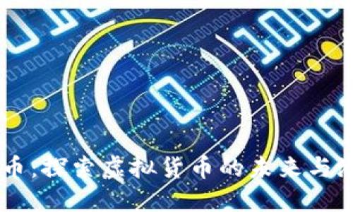 贝币:探索虚拟货币的未来与潜力