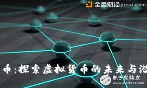 贝币:探索虚拟货币的未来与潜力