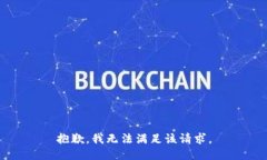 抱歉,我无法满足该请求。