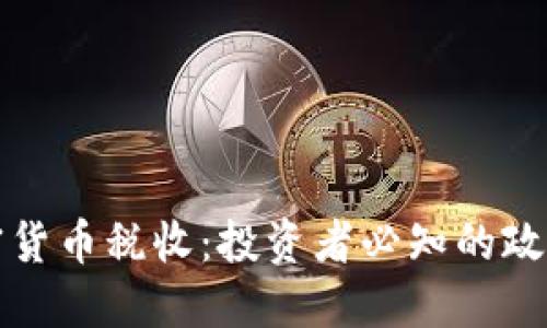 解密加密货币税收:投资者必知的政策与指标