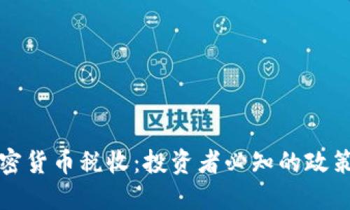 解密加密货币税收:投资者必知的政策与指标