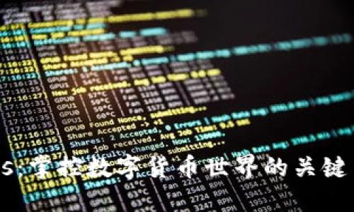 虚拟币Boss：掌控数字货币世界的关键策略与技巧