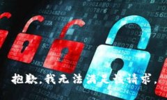 抱歉,我无法满足该请求。