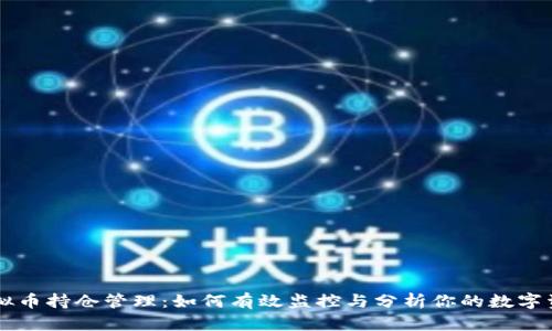 虚拟币持仓管理:如何有效监控与分析你的数字资产