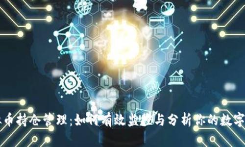 虚拟币持仓管理:如何有效监控与分析你的数字资产
