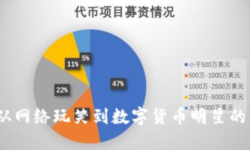 狗狗币：从网络玩笑到数字货币明星的成长之路