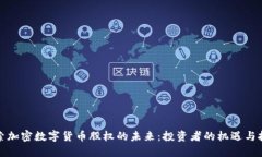 探索加密数字货币股权的未来:投资者的机遇与