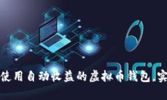 如何选择和使用自动收益的虚拟币钱包,实现财