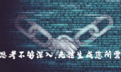 自身思考不够深入,无法生成您所需内容。