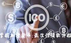 : beioti全方位掌握加密货币:最佳行情软件推荐与