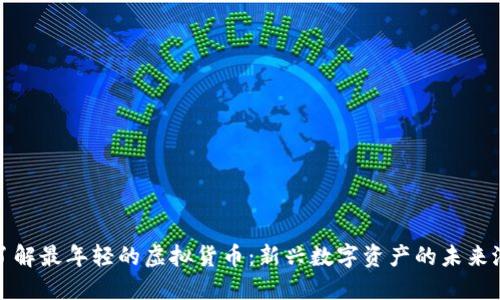 : 了解最年轻的虚拟货币:新兴数字资产的未来潜力