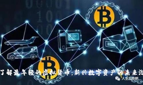 : 了解最年轻的虚拟货币:新兴数字资产的未来潜力