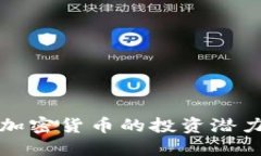 探索低估值加密货币的投资潜力与未来展望