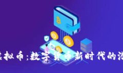 bian探索PCH虚拟币:数字货币新时代的潜力与风险