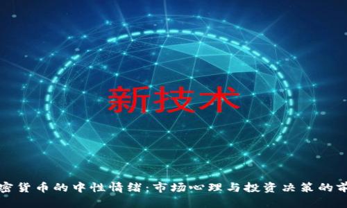 探寻加密货币的中性情绪:市场心理与投资决策的前景分析