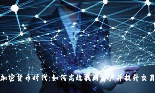 : 加密货币时代:如何高效找到客户并提升交易量