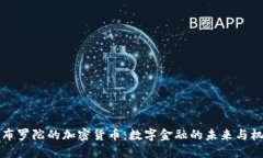 直布罗陀的加密货币:数字金融的未来与机遇