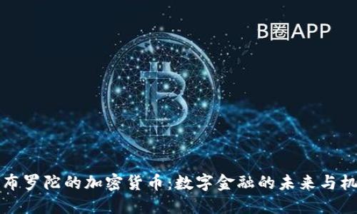 直布罗陀的加密货币:数字金融的未来与机遇
