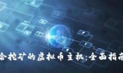 如何选择适合挖矿的虚拟币主机:全面指南与最