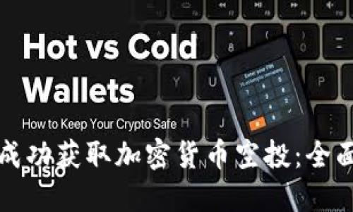 如何成功获取加密货币空投:全面指南